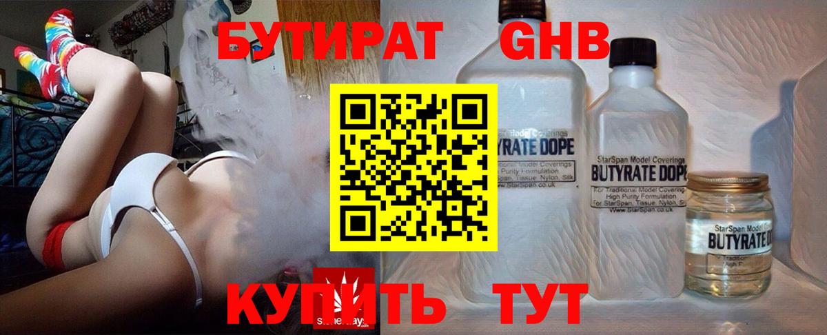 БУТИРАТ 99% Гусиноозёрск